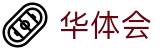 华体会 - 官网 - 官方专业赛事运营中心